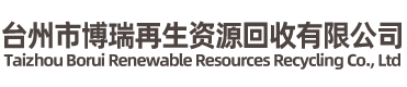 臺州市博瑞再生資源回收有限公司-廢舊金屬，廢舊電纜，整廠回收